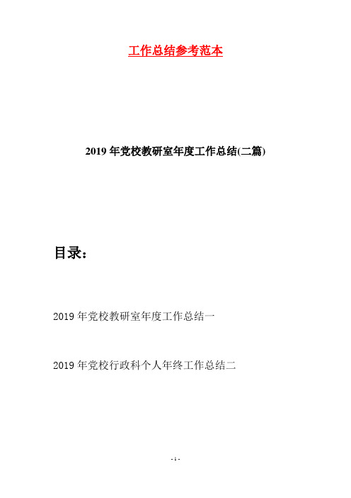 2019年党校教研室年度工作总结(二篇)