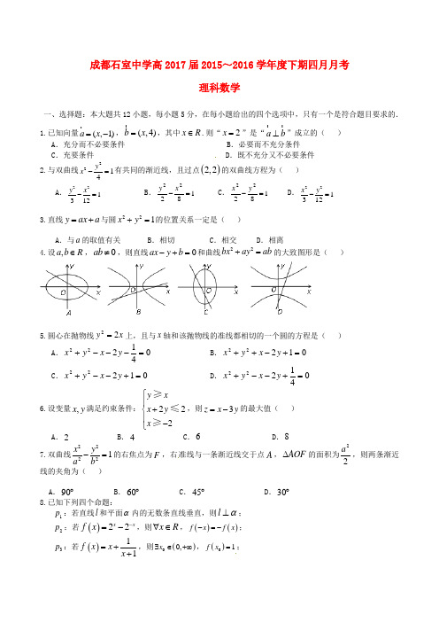 四川省成都市石室中学2015-2016学年高二数学4月月考试题 理