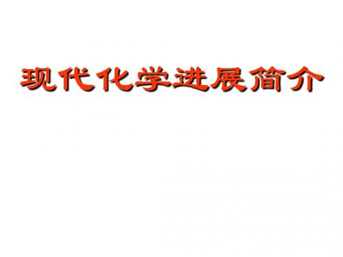 现代化学进展简介