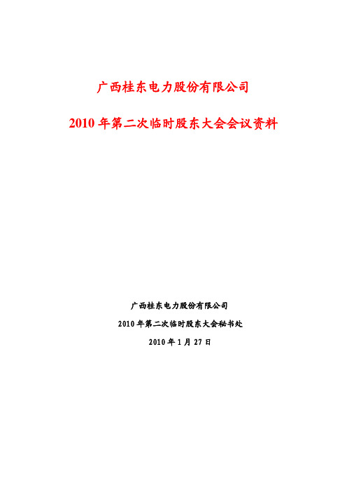 2010年第二次临时股东大会会议资料