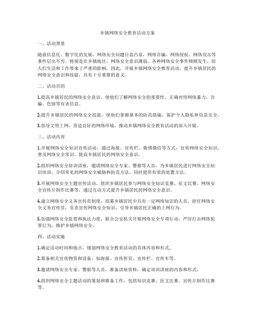 乡镇网络安全教育活动方案