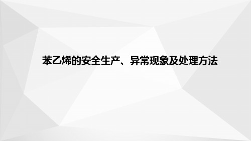 苯乙烯生产—苯乙烯的安全生产、异常现象及处理方法