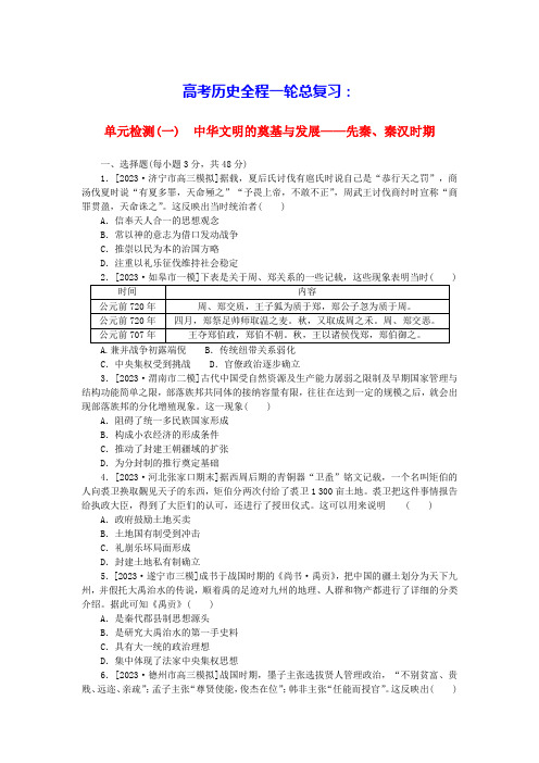 新教材2024版高考历史全程一轮总复习单元检测一中华文明的奠基与发展__先秦秦汉时期部编版(含答案)