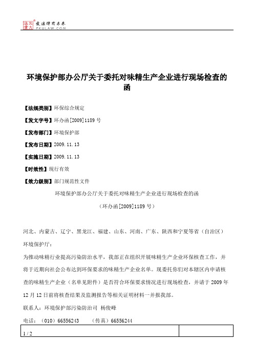 环境保护部办公厅关于委托对味精生产企业进行现场检查的函