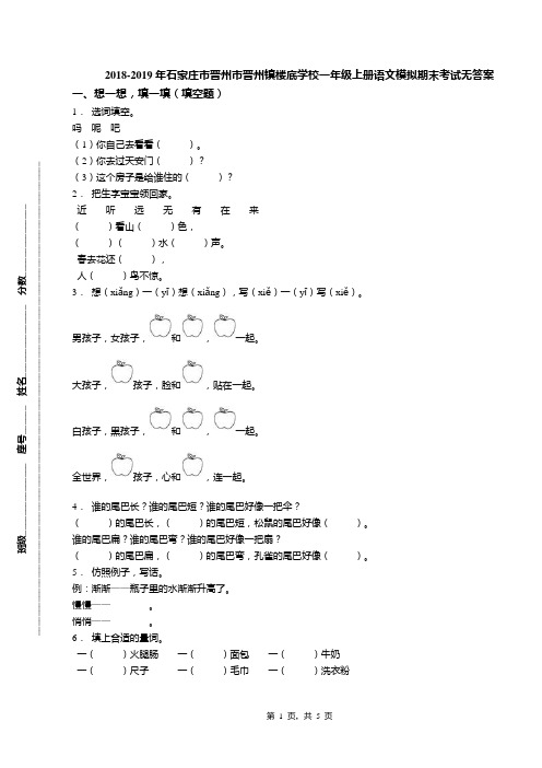 2018-2019年石家庄市晋州市晋州镇楼底学校一年级上册语文模拟期末考试无答案