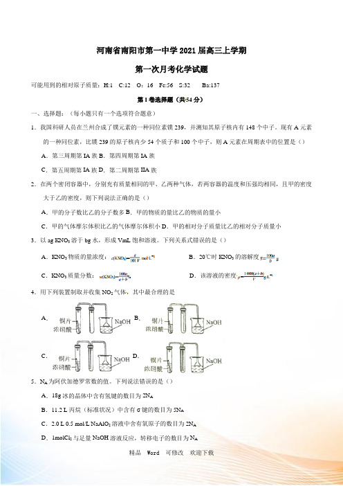 精品解析：【全国百强校】河南省南阳市第一中学2021届高三上学期第一次月考化学试题解析(原卷版)