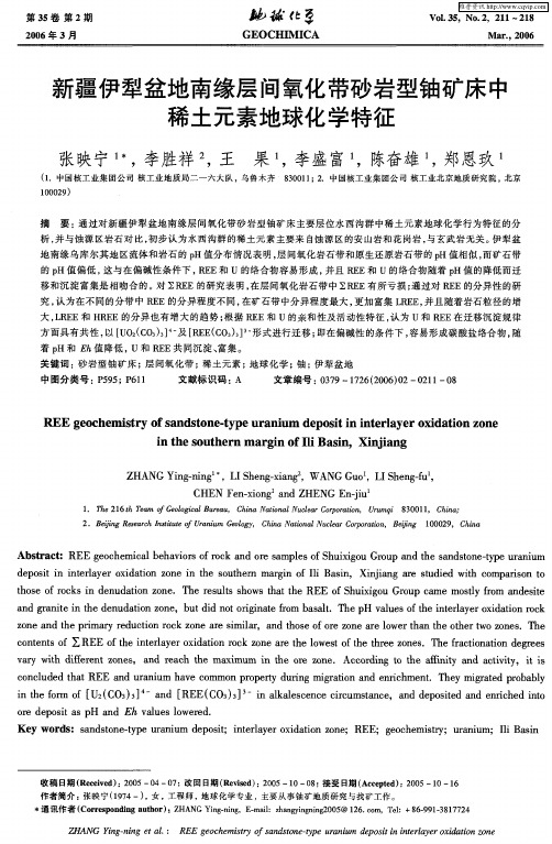 新疆伊犁盆地南缘层间氧化带砂岩型铀矿床中稀土元素地球化学特征