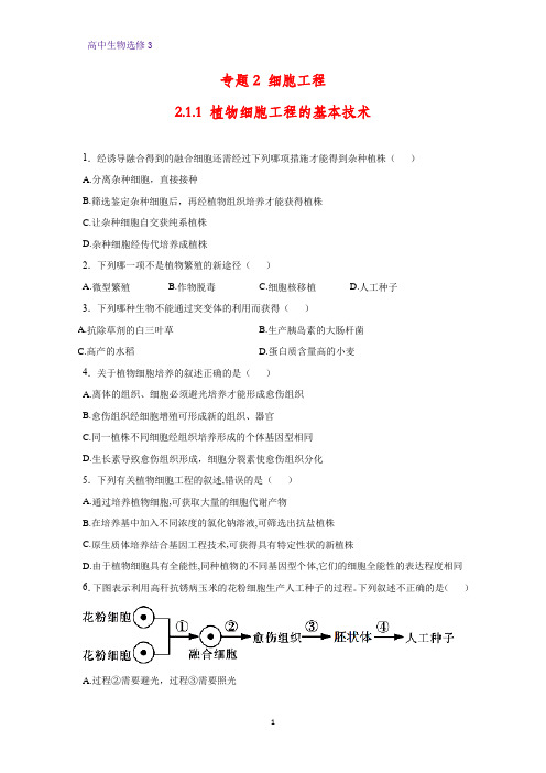 高中生物选修3优质课时作业6：2.1.1 植物细胞工程的基本技术