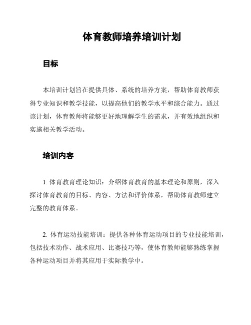 体育教师培养培训计划