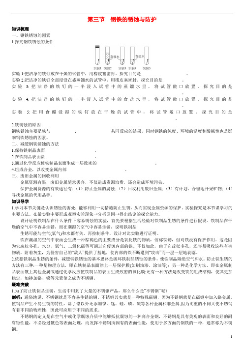 初中科学 钢铁的锈蚀与防护知识