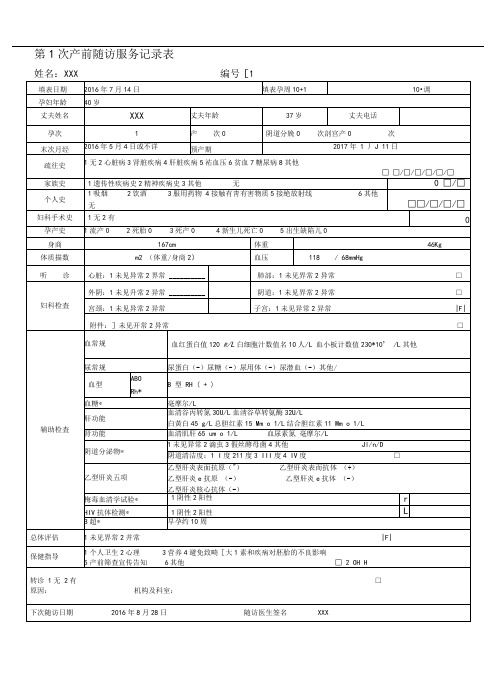 孕产妇健康管理档案表格填写示例