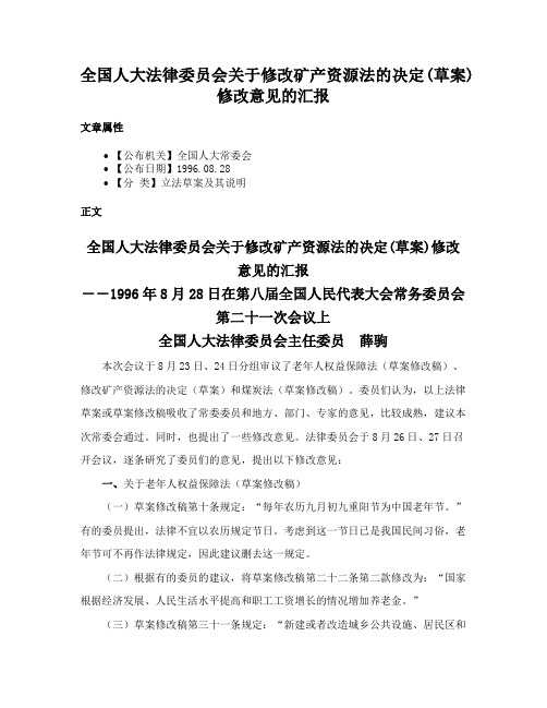 全国人大法律委员会关于修改矿产资源法的决定(草案)修改意见的汇报