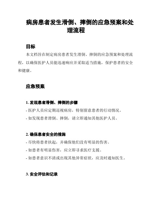 病房患者发生滑倒、摔倒的应急预案和处理流程