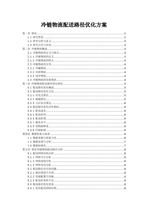 冷链物流配送路径优化方案