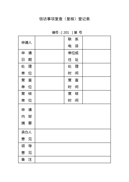 信访事项复查复核意见书、调查报告等