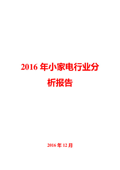 2016年小家电行业分析报告