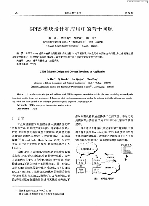 GPRS模块设计和应用中的若干问题