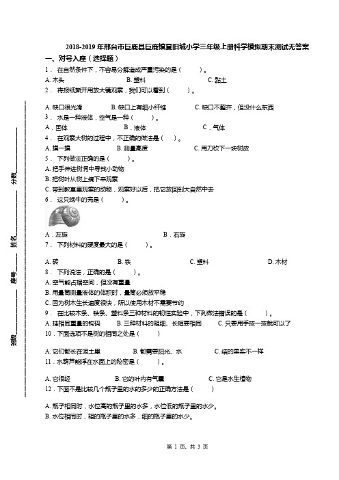 2018-2019年邢台市巨鹿县巨鹿镇夏旧城小学三年级上册科学模拟期末测试无答案