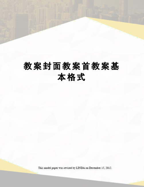 教案封面教案首教案基本格式