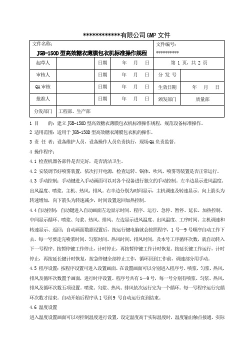 高效包衣机标准操作规程