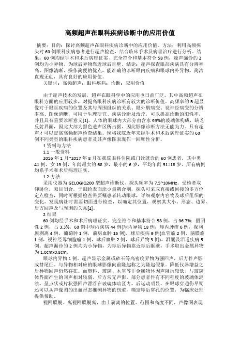 高频超声在眼科疾病诊断中的应用价值