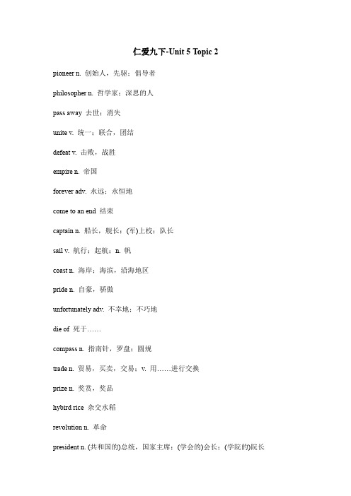 仁爱版九年级下册英语-Unit 5：Topic 2单词汇总+知识梳理(word版)