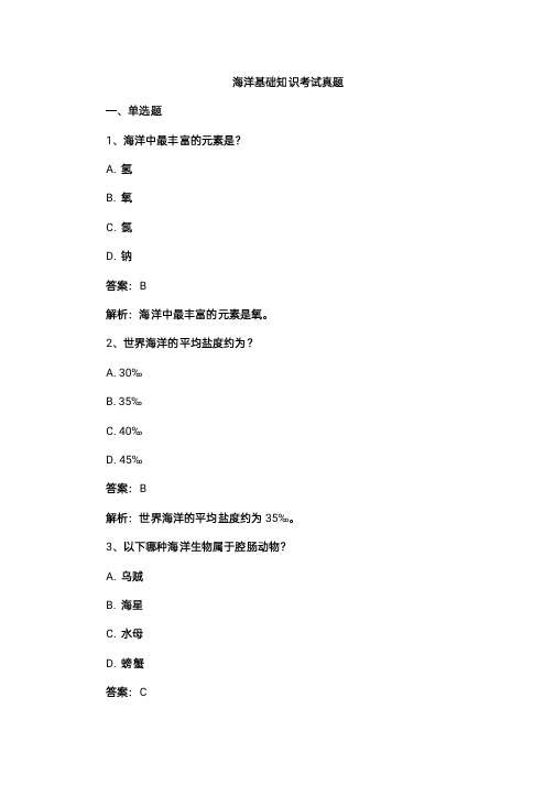 海洋基础知识考试真题