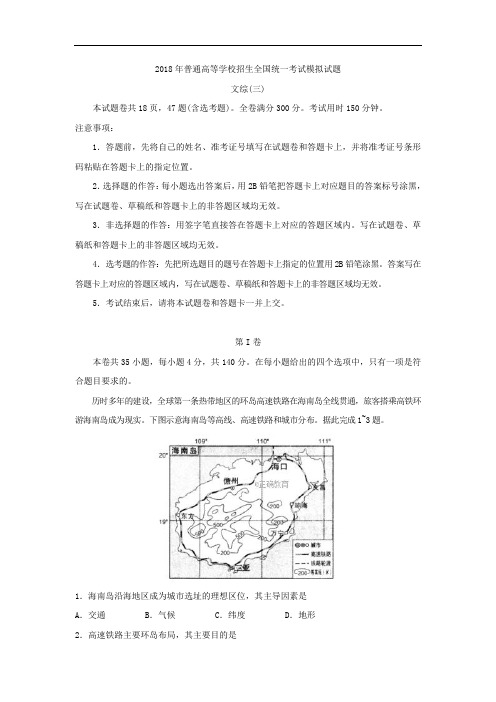 普通高等学校2018届高三招生全国统一考试模拟(三)文综试卷