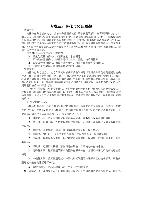 2019届高三数学二轮复习极限突破：专题三：转化与化归思想