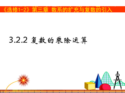 高中优质公开课教学课件推选复数的乘除法运算