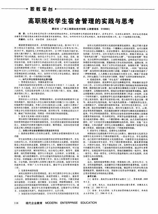 高职院校学生宿舍管理的实践与思考