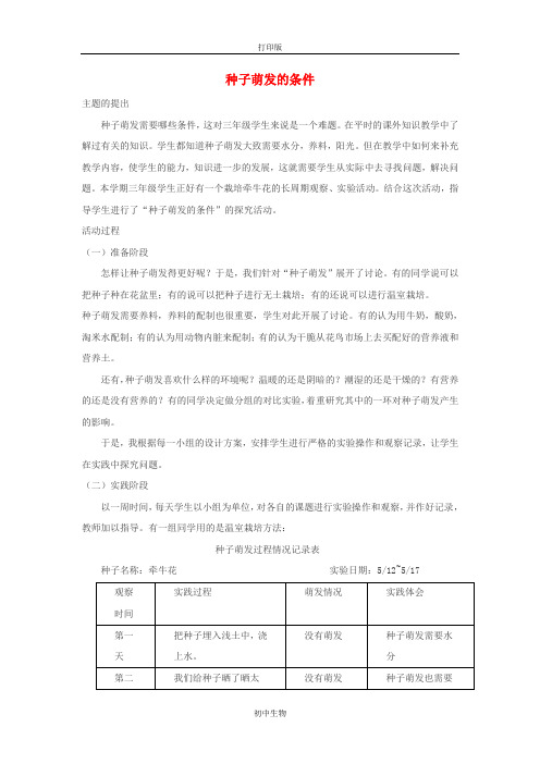 冀少版生物-八年级上册-种子萌发的条件》文字素材