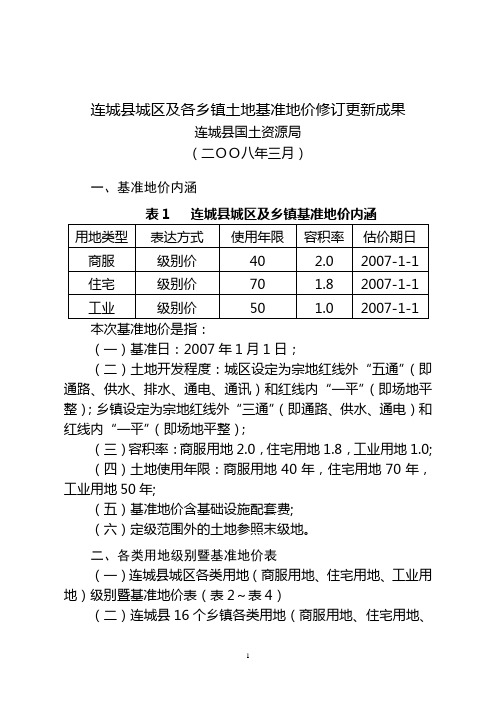 连城县城区及各乡镇土地基准地价修订更新成果1