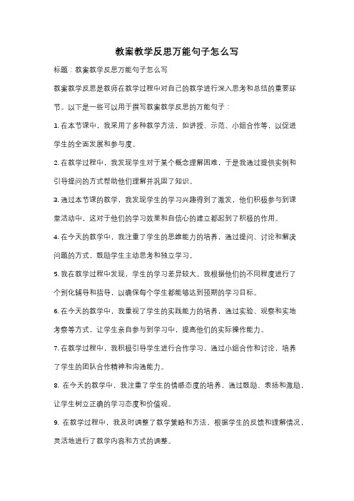 教案教学反思万能句子怎么写