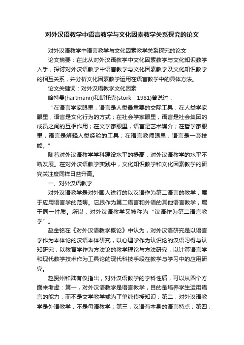 对外汉语教学中语言教学与文化因素教学关系探究的论文