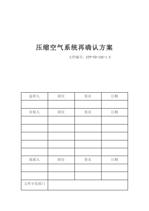 压缩空气系统再确认方案资料