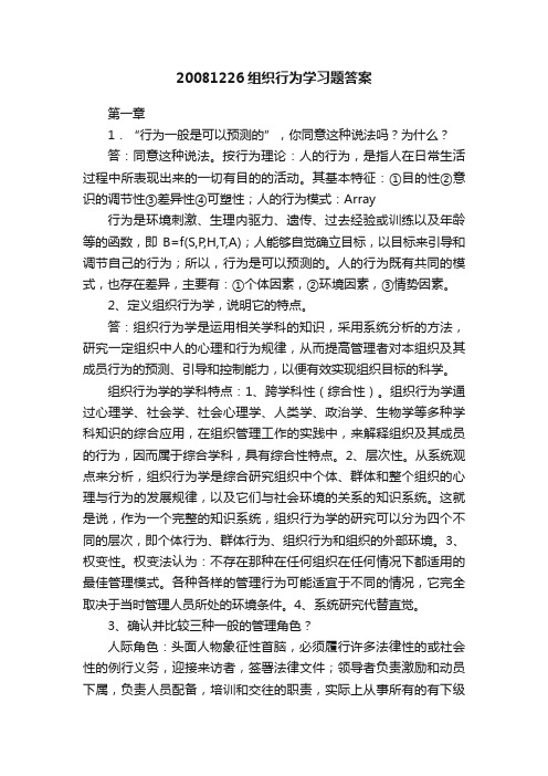 20081226组织行为学习题答案