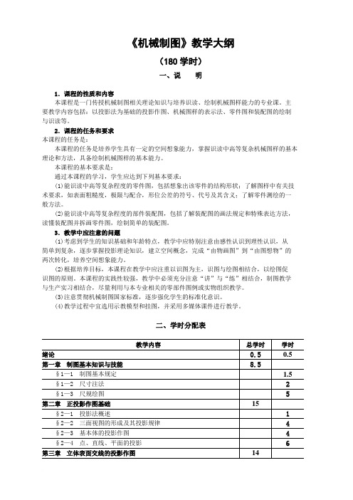 《机械制图》教学大纲(180学时)范文