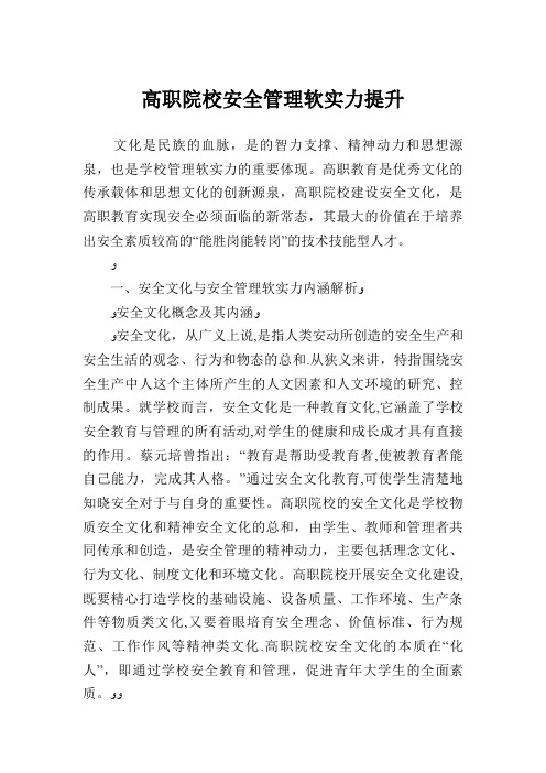 高职院校安全管理软实力提升.doc