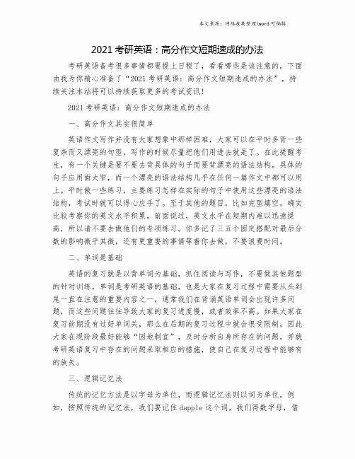 2021考研英语：高分作文短期速成的办法.doc