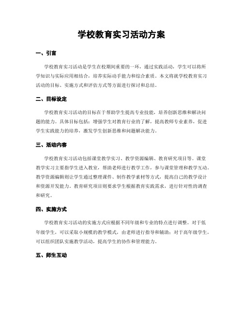 学校教育实习活动方案