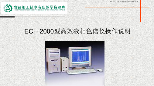 EC-2000型高效液相色谱仪操作说明.ppt