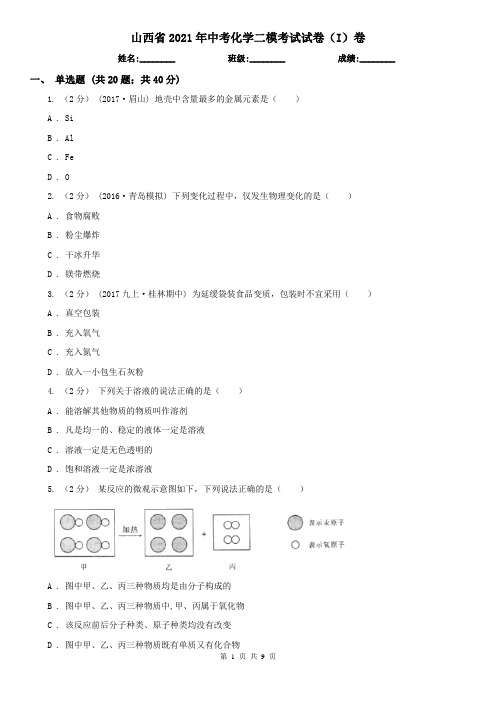 山西省2021年中考化学二模考试试卷(I)卷(新版)