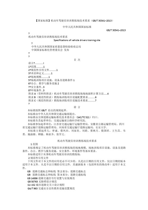 国家标准】机动车驾驶员培训教练场技术要求(GBT