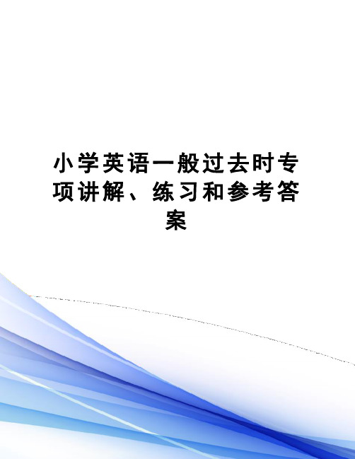 小学英语一般过去时专项讲解、练习和参考答案