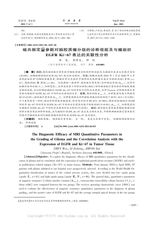 磁共振定量参数对脑胶质瘤分级的诊断效能及与瘤组织EGFR Ki－67 表达的关联性分析