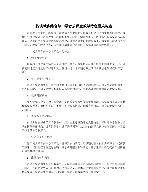 浅谈城乡结合部中学音乐课堂教学特色模式构建