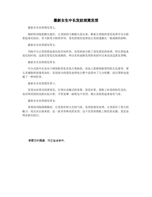 最新女生中长发纹理烫发型