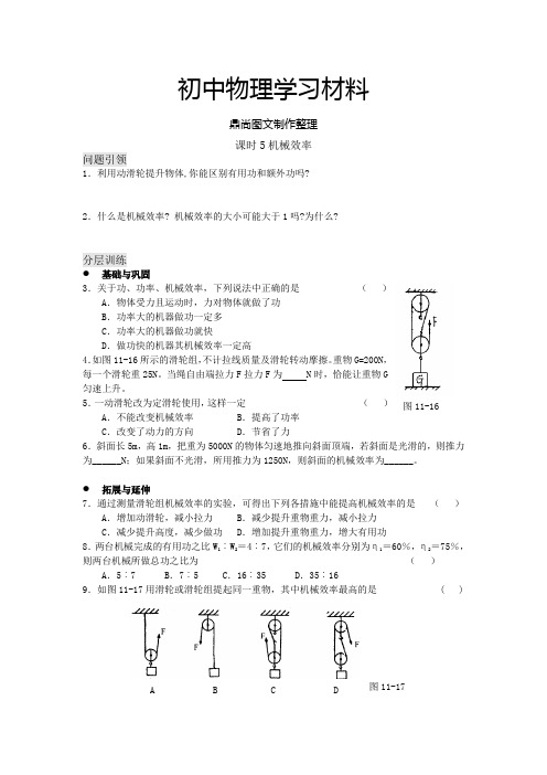 苏科版九年级物理上册课时5机械效率.doc