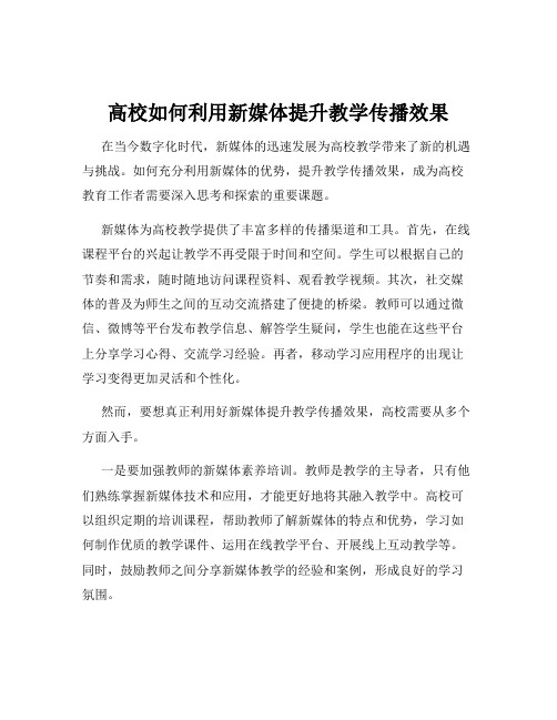 高校如何利用新媒体提升教学传播效果